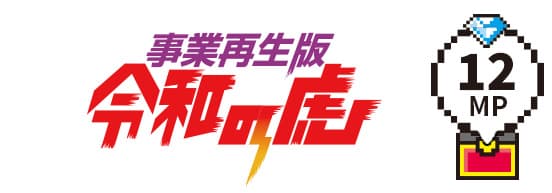 令和の虎