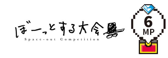 ぼーっとする大会