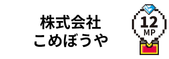 株式会社 こめぼうや