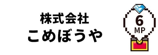 株式会社 こめぼうや