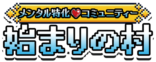 メンタル伝説 始まりの村
