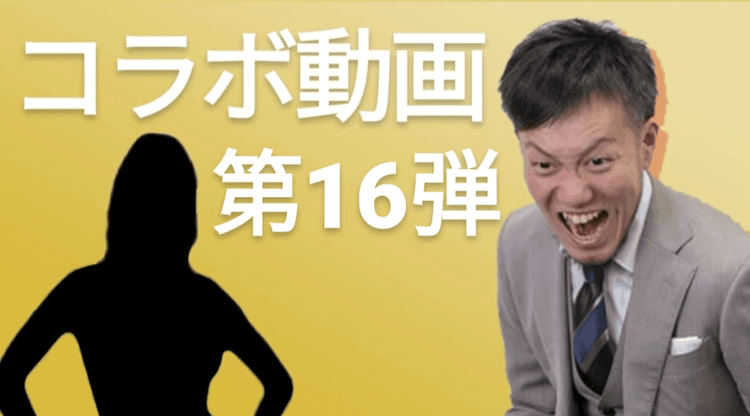 #17コラボ動画第１６弾!!