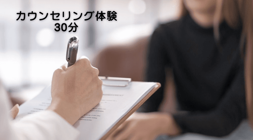 カウンセリング体験