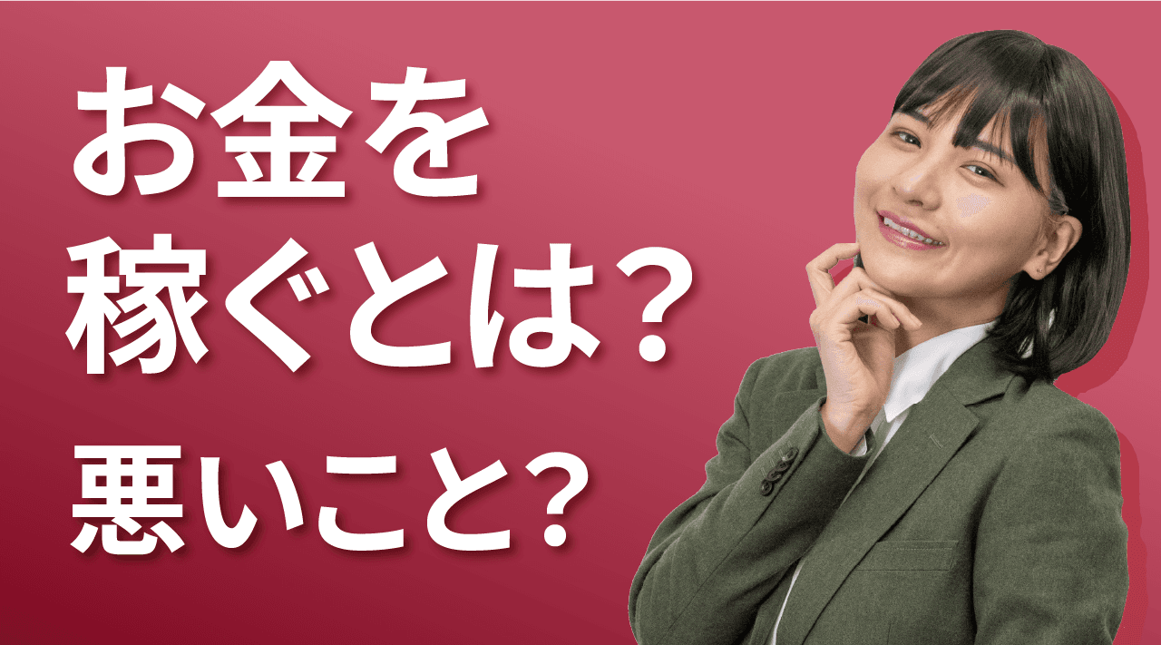 お金を稼ぐとは？ 悪いこと？