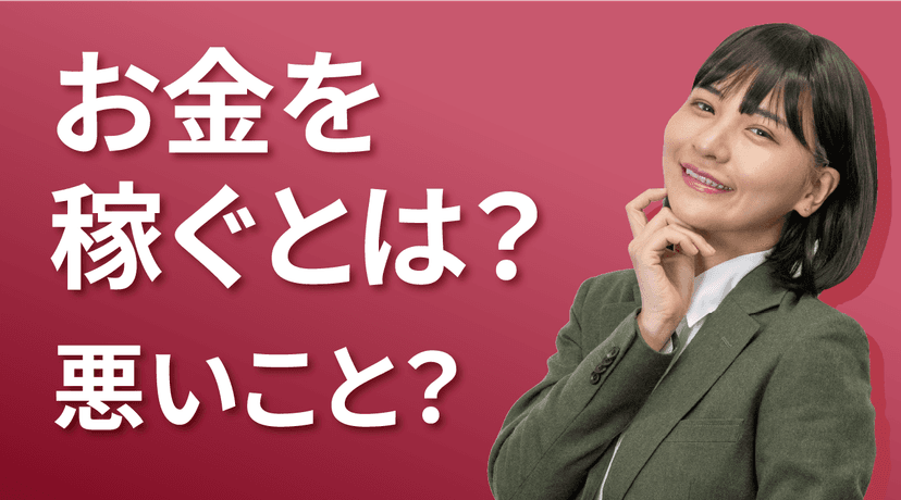お金を稼ぐとは？ 悪いこと？
