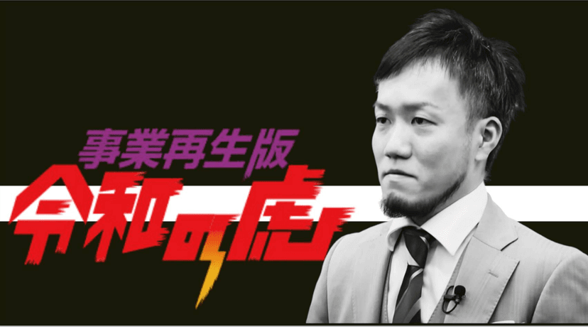 ＬＰＧ【令和の虎】出演