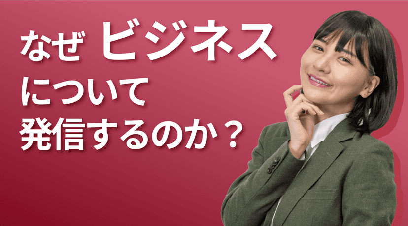 なぜビジネスについて発信するのか？