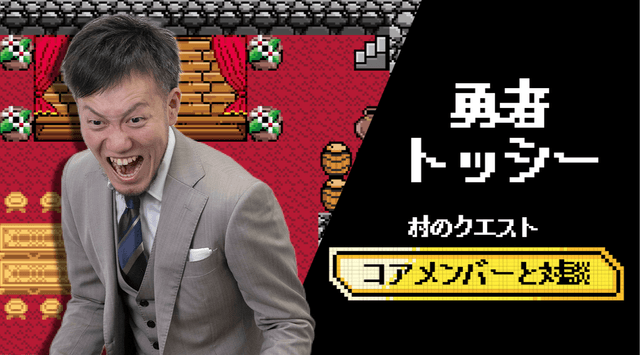 勇者トッシーがコアメンバーとの対談動画を更新！
