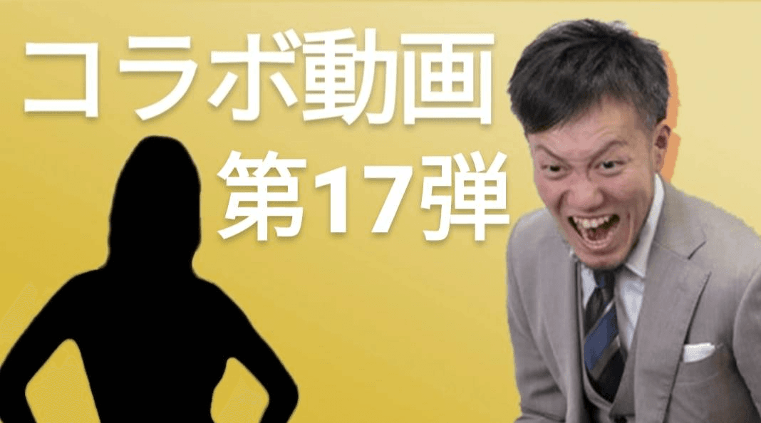 #18コラボ動画第１７弾!!