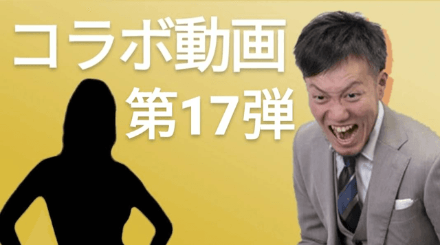 #18コラボ動画第１７弾!!