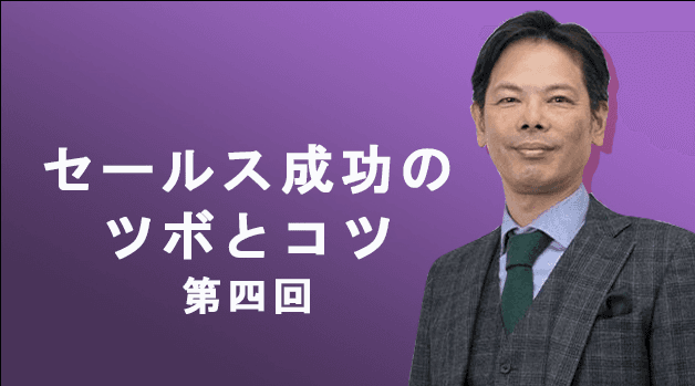 セールス成功のツボとコツ　第４回