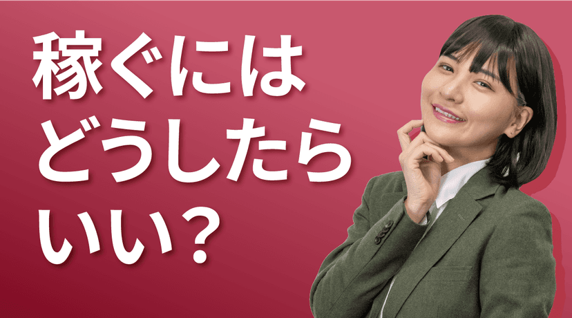 稼ぐにはどうしたらいい？