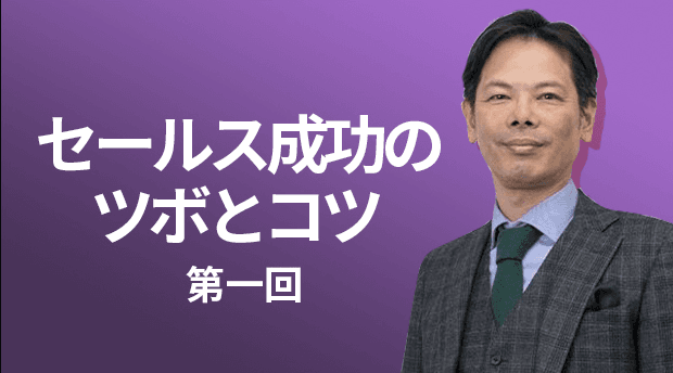 セールス成功のツボとコツ　第１回