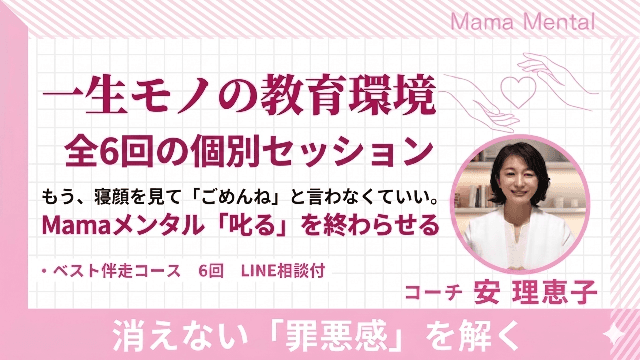 Mamaメンタル叱るを終わらせる 一生モノの教育環境をつくる90日