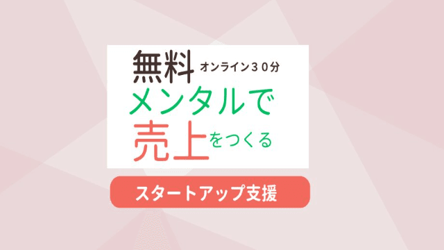 【無料】売り上げ作りのスタートアップ支援 メンタルアップはビジネスアップ