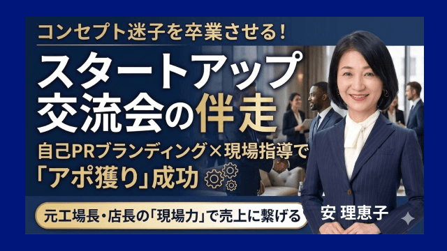 【モニター特別募集】あなたに必要なのは100枚の名刺ではなく、アポです スタートアップ交流会の伴走