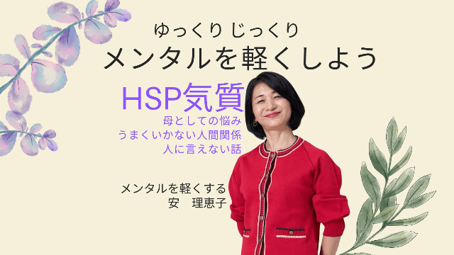 メンタルを軽くしよう HSP気質・母の悩み・人間関係・人に言えない話 8回