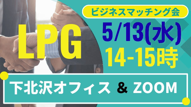 【5/13】LPGビジネスマッチング会