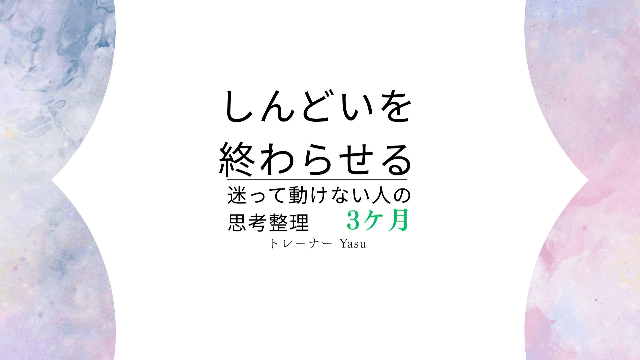 【3ヶ月 7回】しんどいを終わらせる | 迷って動けない人の思考整理