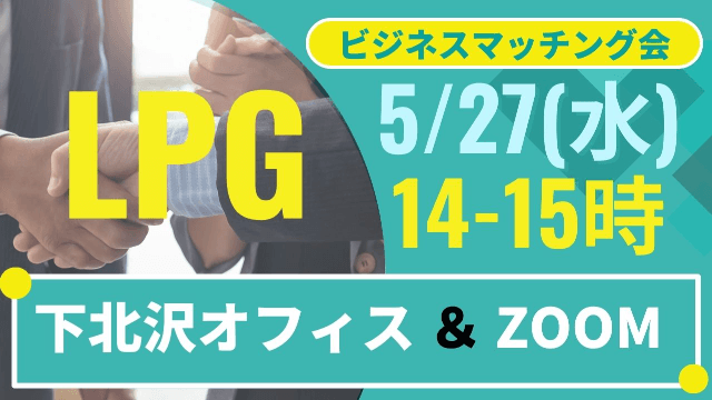 【5/27】LPGビジネスマッチング会