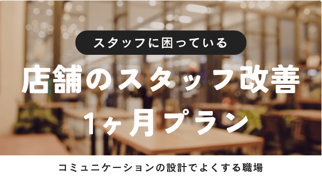 店舗コミュニケーション改善プラン1ケ月