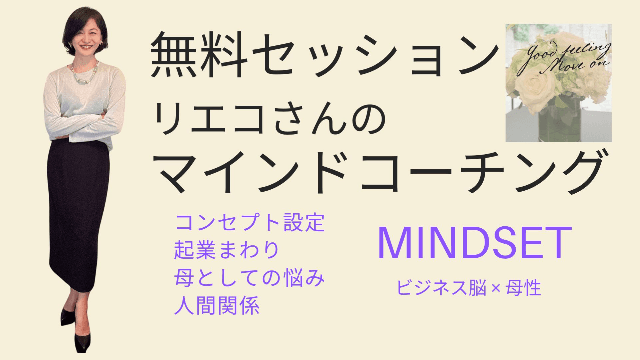 【無料】やさしく聞くリエコさんのマインドコーチング コンセプト合っていますか?起業まわりの課題/人としての悩み/マインドセットします✨