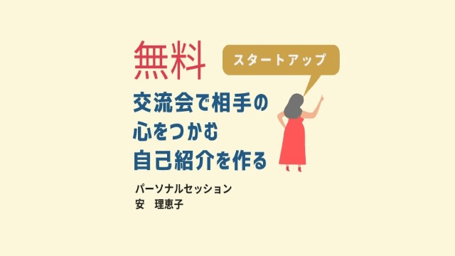 【無料】交流会で心をつかむ自己紹介作り
