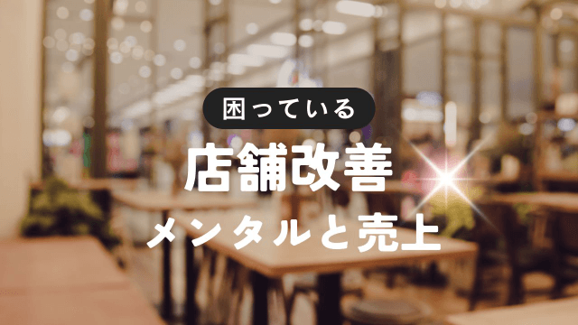 店舗改善プラン コミュニケーション・メンタル・売上 1ケ月