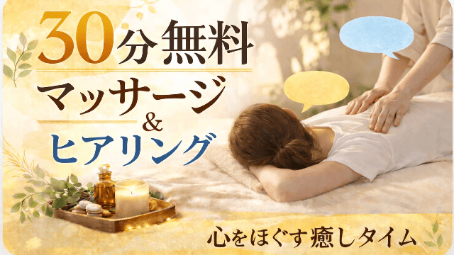 30分無料マッサージ&ヒアリング会