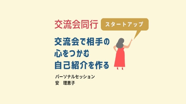 交流会で心をつかむ自己紹介作り【交流会に同行!!】