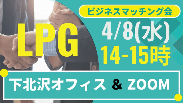 【4/8】LPGビジネスマッチング会