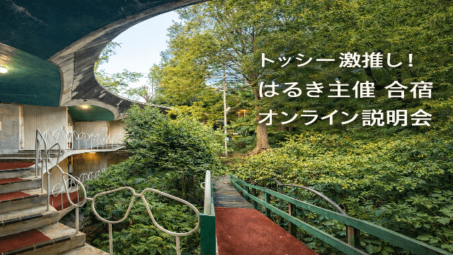 (2回目)トッシーが感想をその場で答えます!! はるき主催の合宿オンライン説明会!