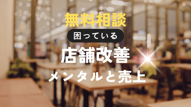 【無料】相談30分 店舗改善プラン コミュニケーション・メンタル・売上