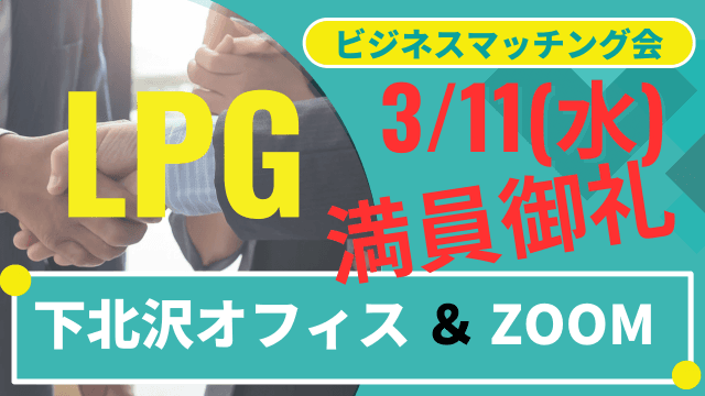 【3/11】LPGビジネスマッチング会