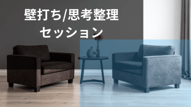 壁打ち/思考整理セッション(2時間/1回)