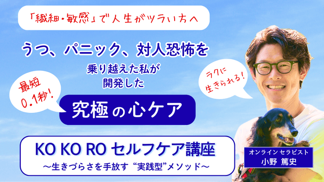 「繊細・敏感・悩み易い」方向け 究極のセルフケア技術を伝授