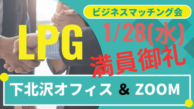 【1/28】LPGビジネスマッチング会