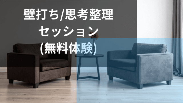 【30分無料体験セッション】壁打ちします。
