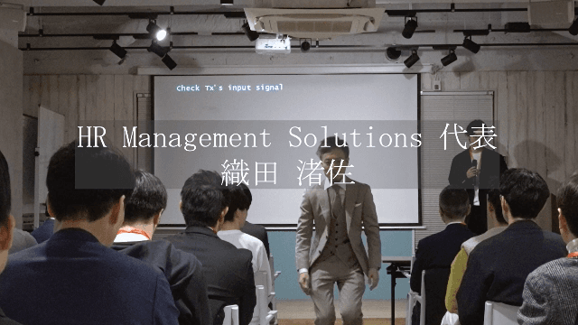 10年引きこもりから社長へ【織田社長、これぞLPGなハードシングスを語る】HR Management Solutions 株式会社 代表取締役 織田渚佐
