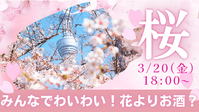 みんなでわいわい!花よりお酒?🌸🍷