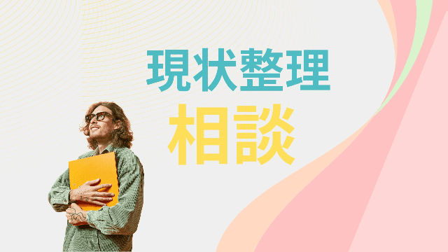 無料【相談】現状整理
