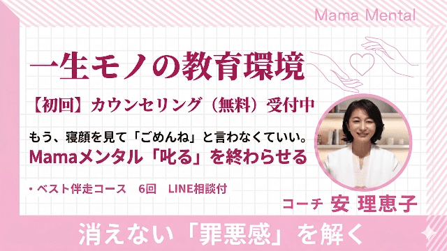 【初回カウンセリング無料】Mamaメンタル叱るを終わらせる 一生モノの教育環境をつくる