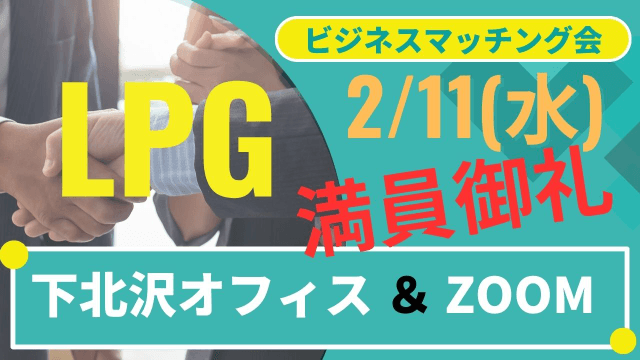 【2/11】LPGビジネスマッチング会