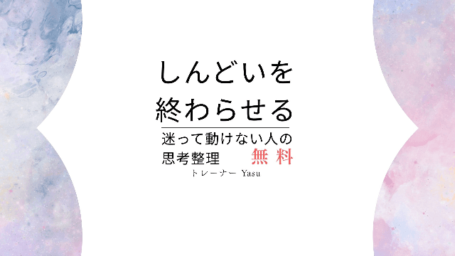 【無料】しんどいを終わらせる | 迷って動けない人の思考整理
