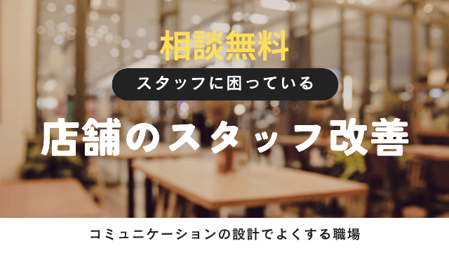 無料相談30分 店舗コミュニケーション改善プラン