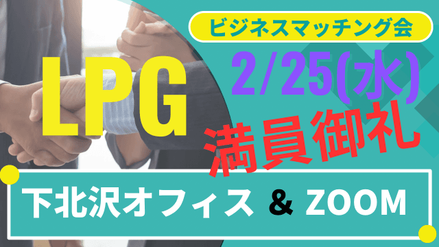 【2/25】LPGビジネスマッチング会