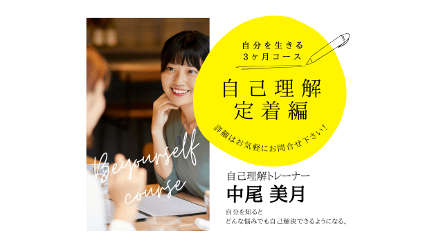 自分を生きる3ヶ月コース | 自己理解セッション