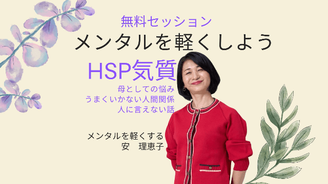 【無料】メンタルを軽くしよう HSP気質・母の悩み・人間関係・人に言えない話
