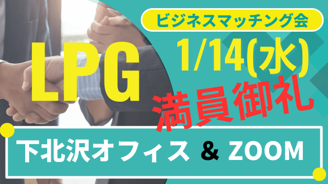 【1/14】LPGビジネスマッチング会