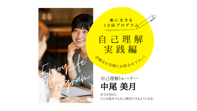 楽に生きる10回プログラム | 自己理解セッション